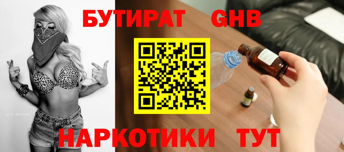 БУТИРАТ GHB  Вход с VPN  Жуковский 